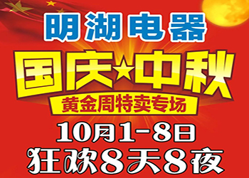 明湖電器國慶中秋特賣專場 狂歡8天8夜！ 