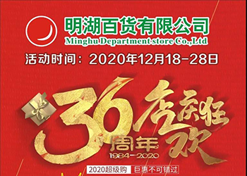 【12月18-28日】明湖商場(chǎng)36周年店慶狂歡