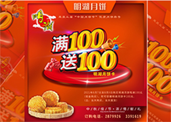 中秋未到，月餅先行，每滿100送100