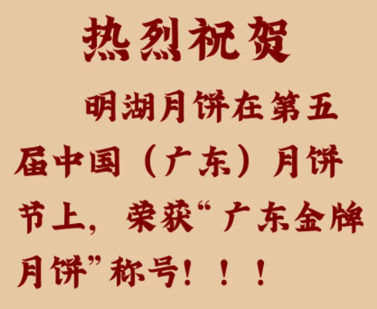 明湖月餅榮獲“廣東金牌月餅”稱號?。?！